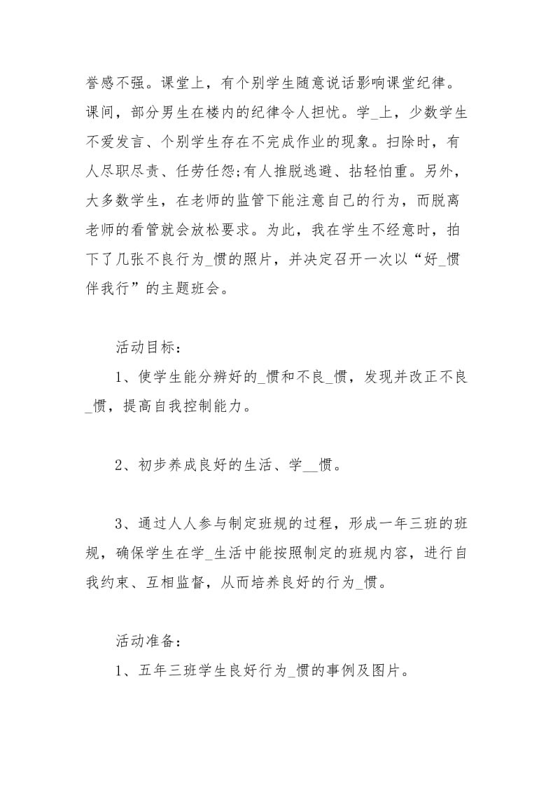 好习惯伴我行主题班会策划书例文（2021）.docx_第2页