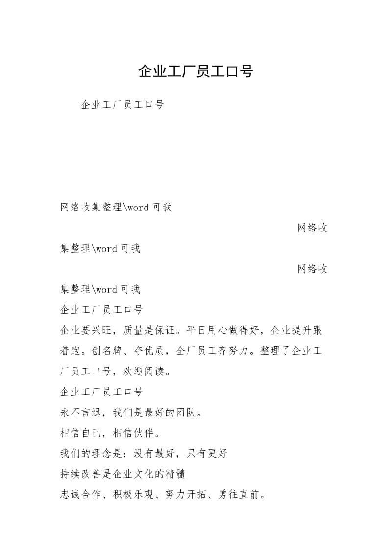 企业工厂员工口号 .docx_第1页