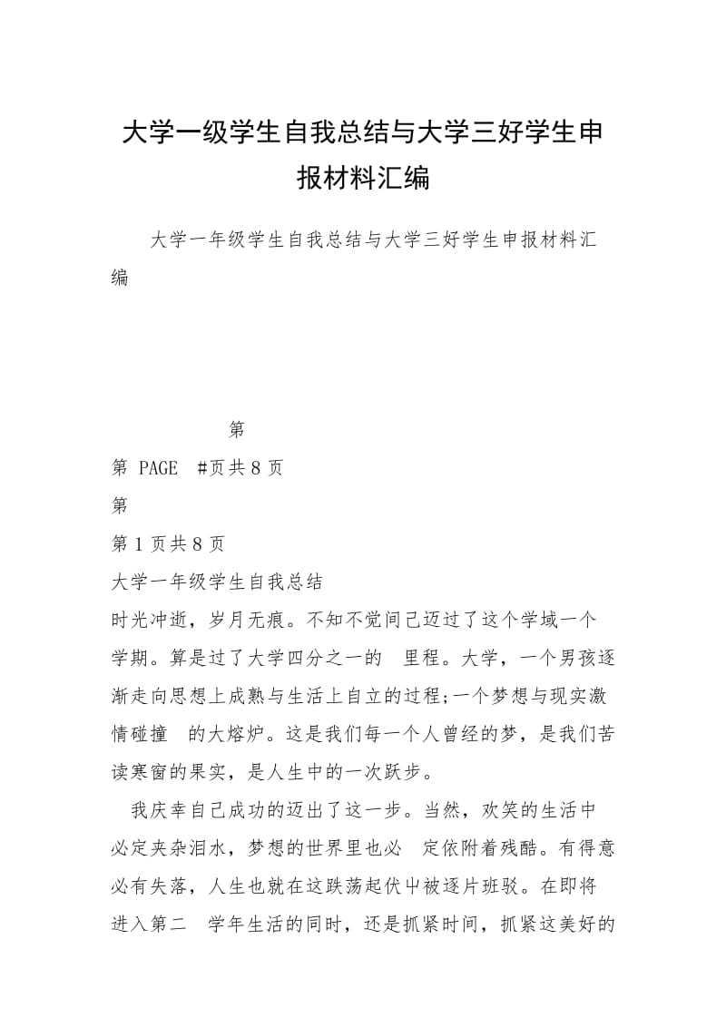 大学一级学生自我总结与大学三好学生申报材料汇编.docx_第1页