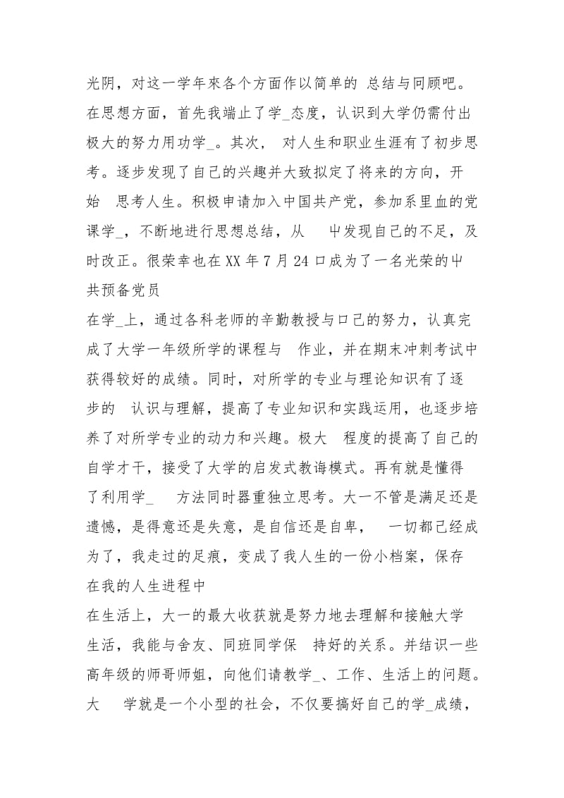 大学一级学生自我总结与大学三好学生申报材料汇编.docx_第2页