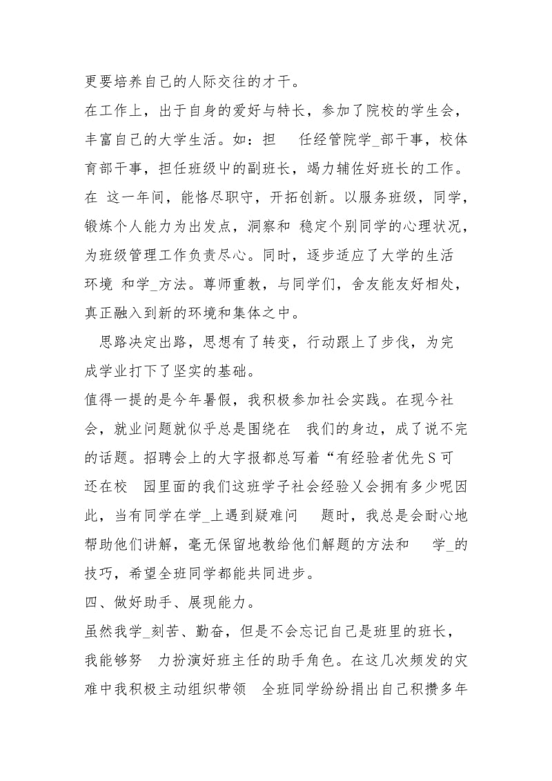 大学一级学生自我总结与大学三好学生申报材料汇编.docx_第3页