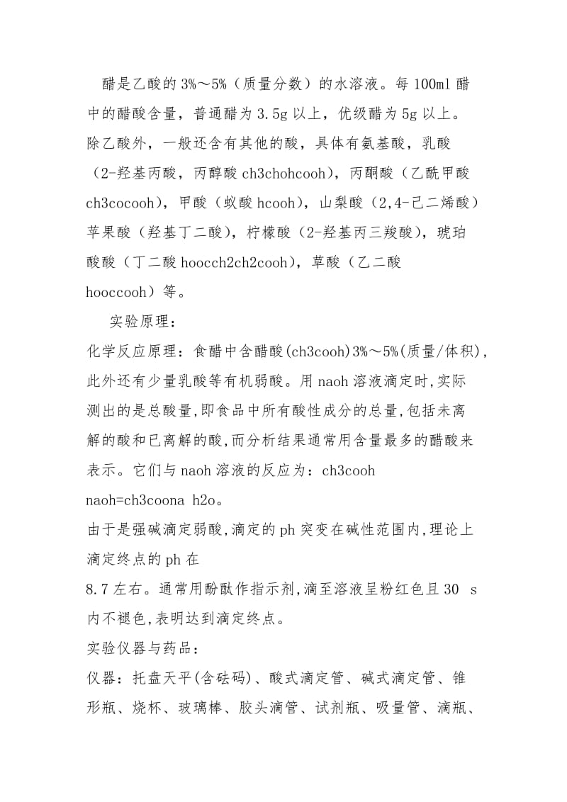 白醋含量实验报告.docx_第2页