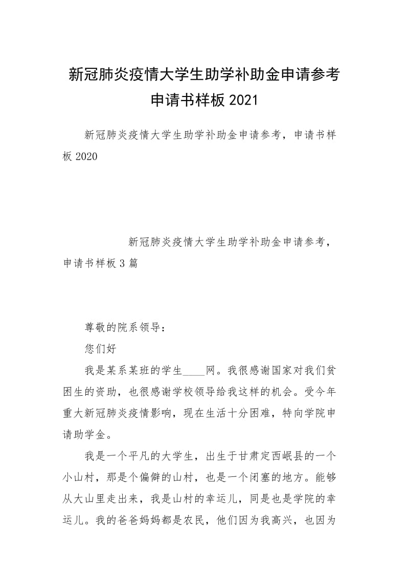 新冠肺炎疫情大学生助学补助金申请参考申请书样板2021.docx_第1页