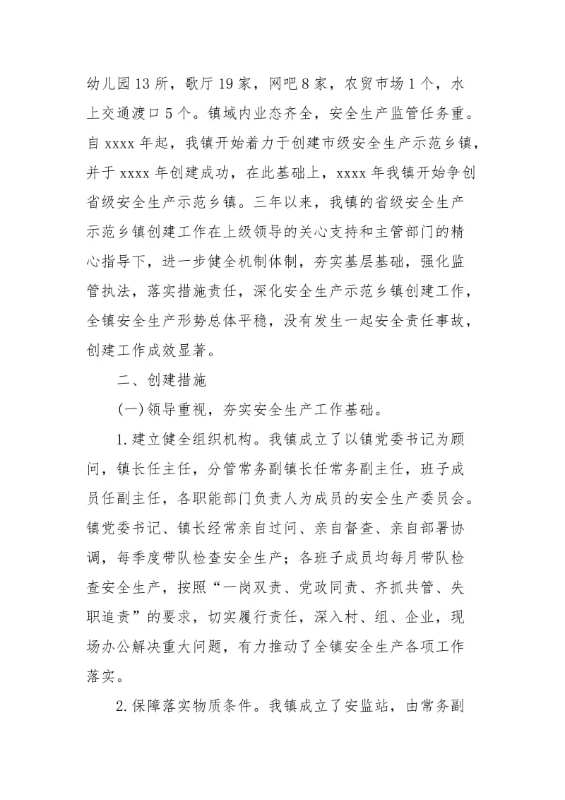 乡镇创省级安全生产示范镇汇报材料.docx_第2页