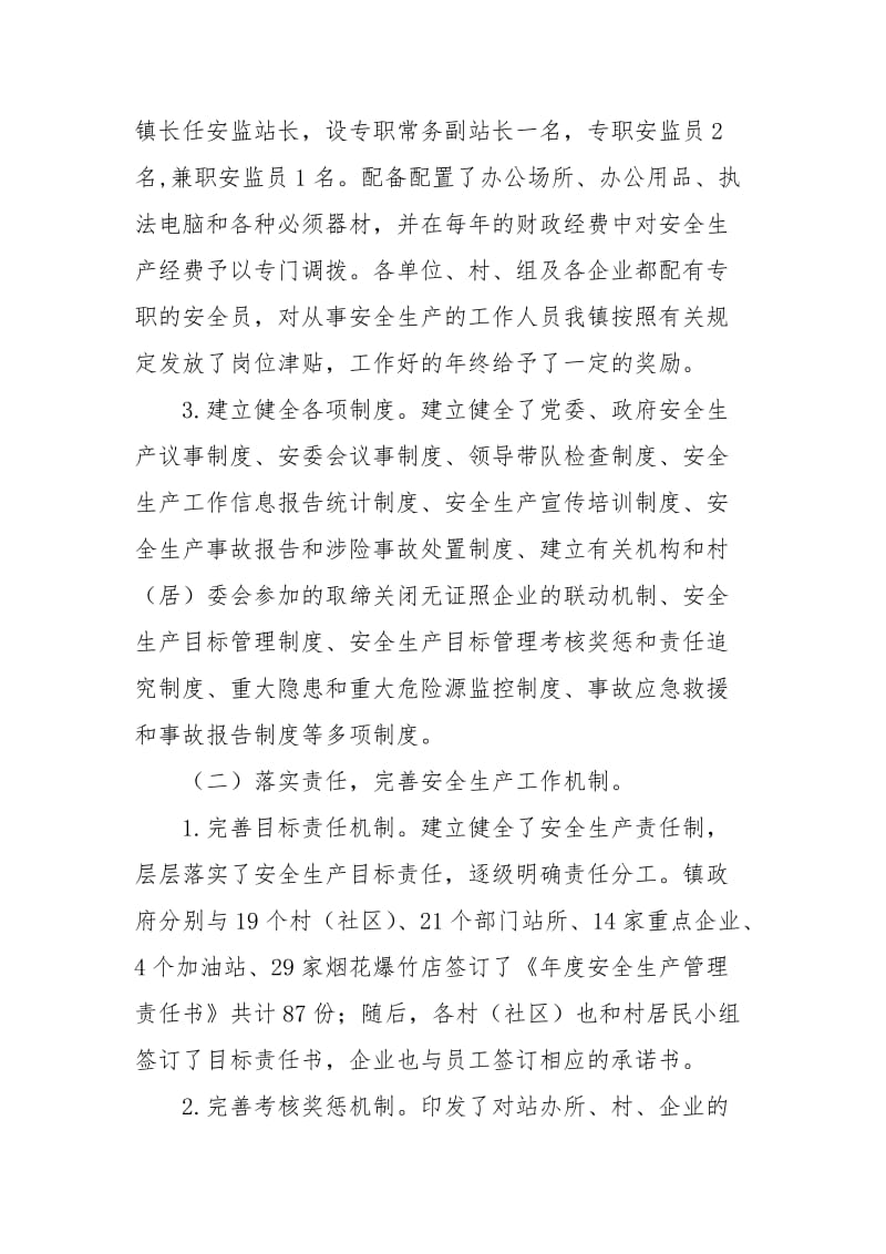 乡镇创省级安全生产示范镇汇报材料.docx_第3页