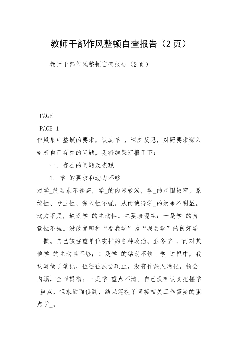 教师干部作风整顿自查报告（2页）.docx_第1页