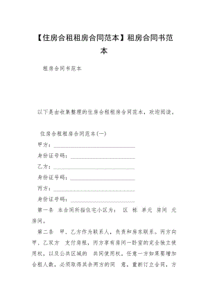 【住房合租租房合同范本】租房合同书范本.docx