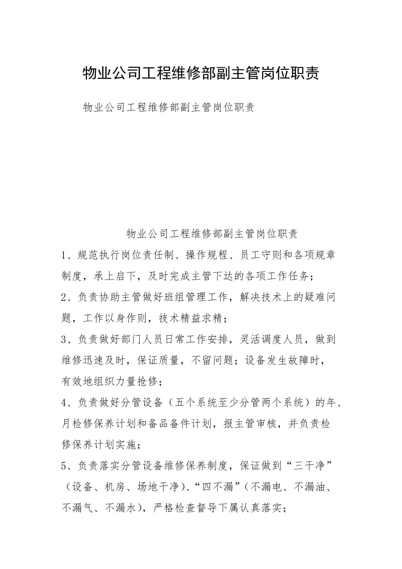 物业公司工程维修部副主管岗位职责.docx_第1页