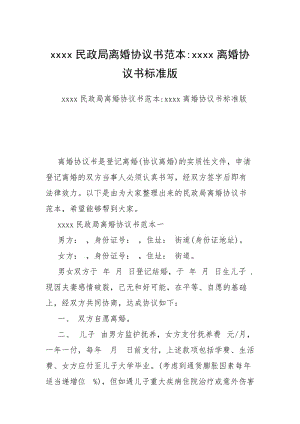 xxxx民政局离婚协议书范本-xxxx离婚协议书标准版.docx