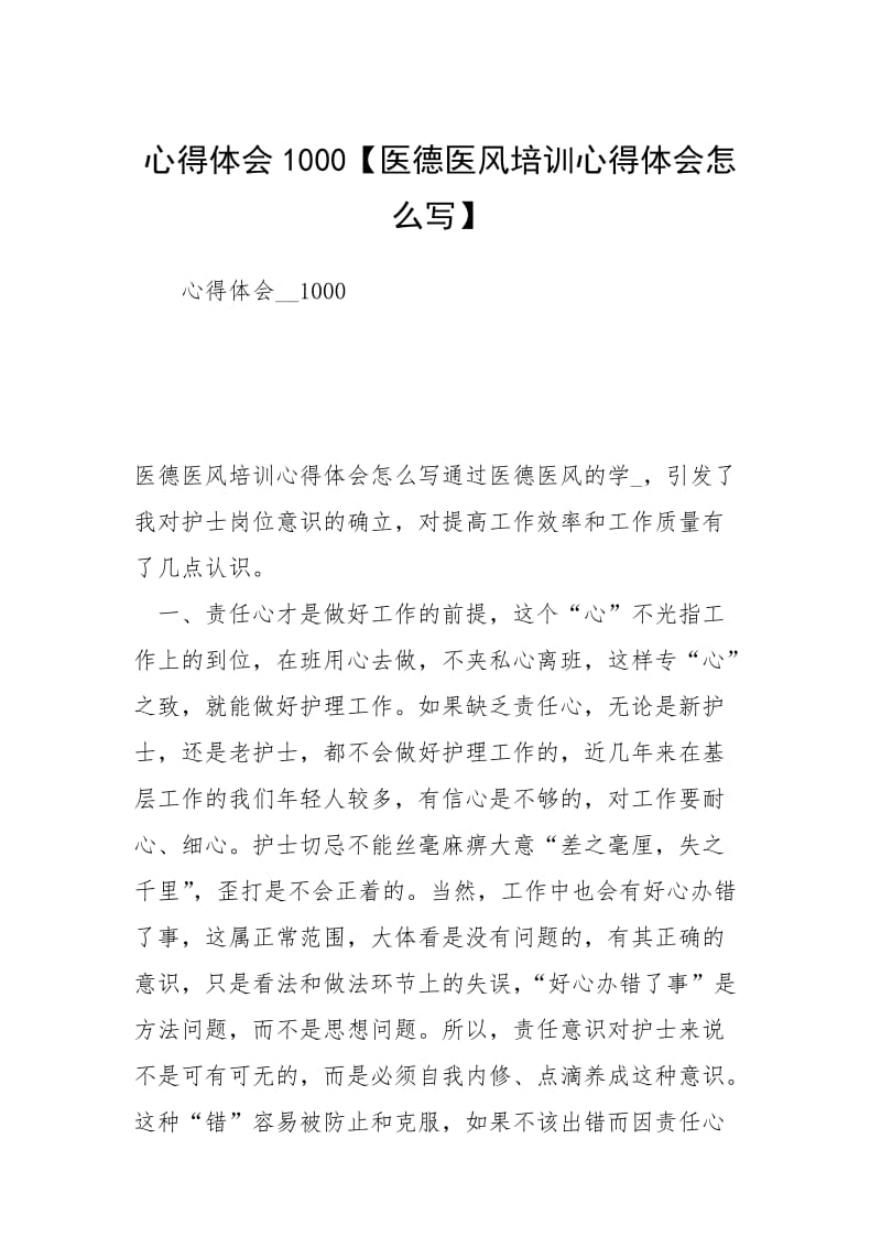 心得体会1000【医德医风培训心得体会怎么写】.docx_第1页