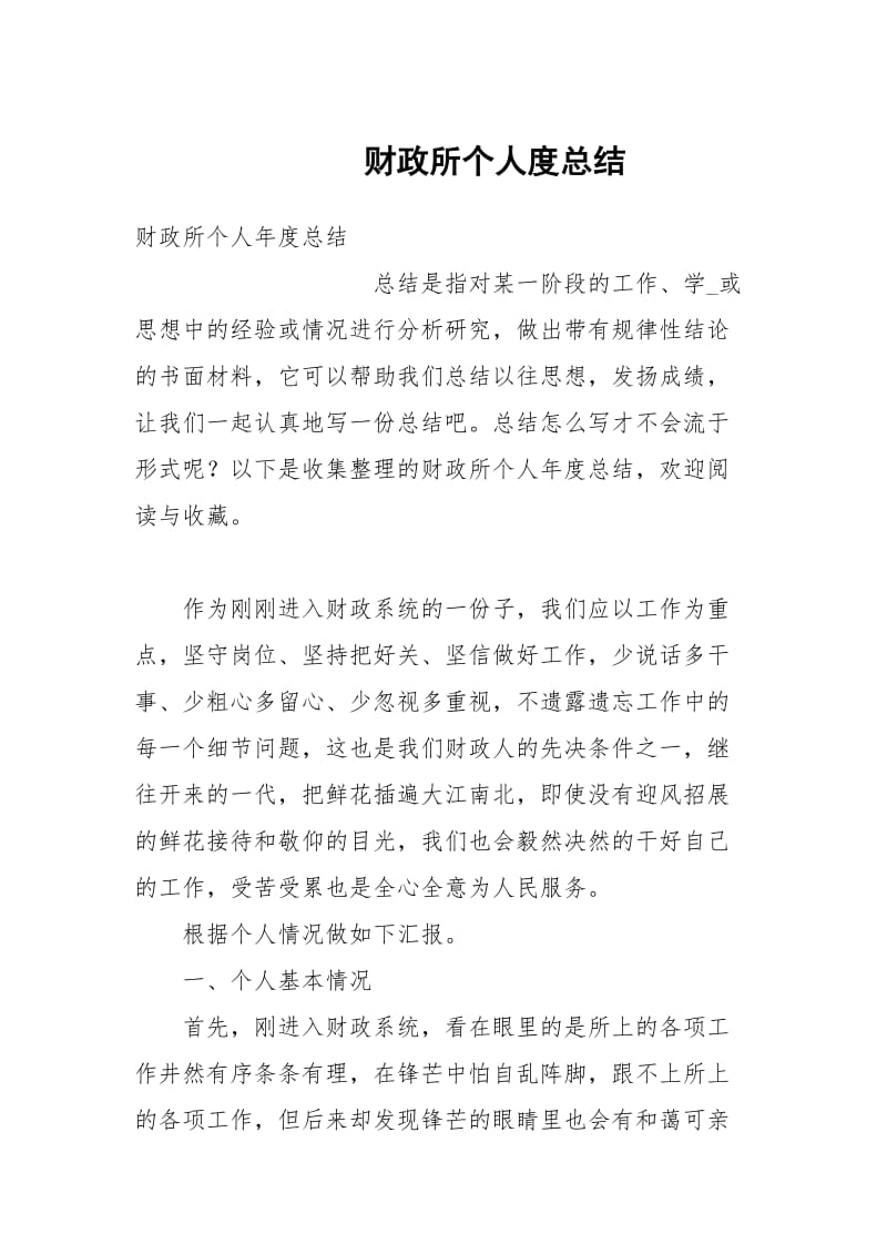 财政所个人度总结.docx_第1页