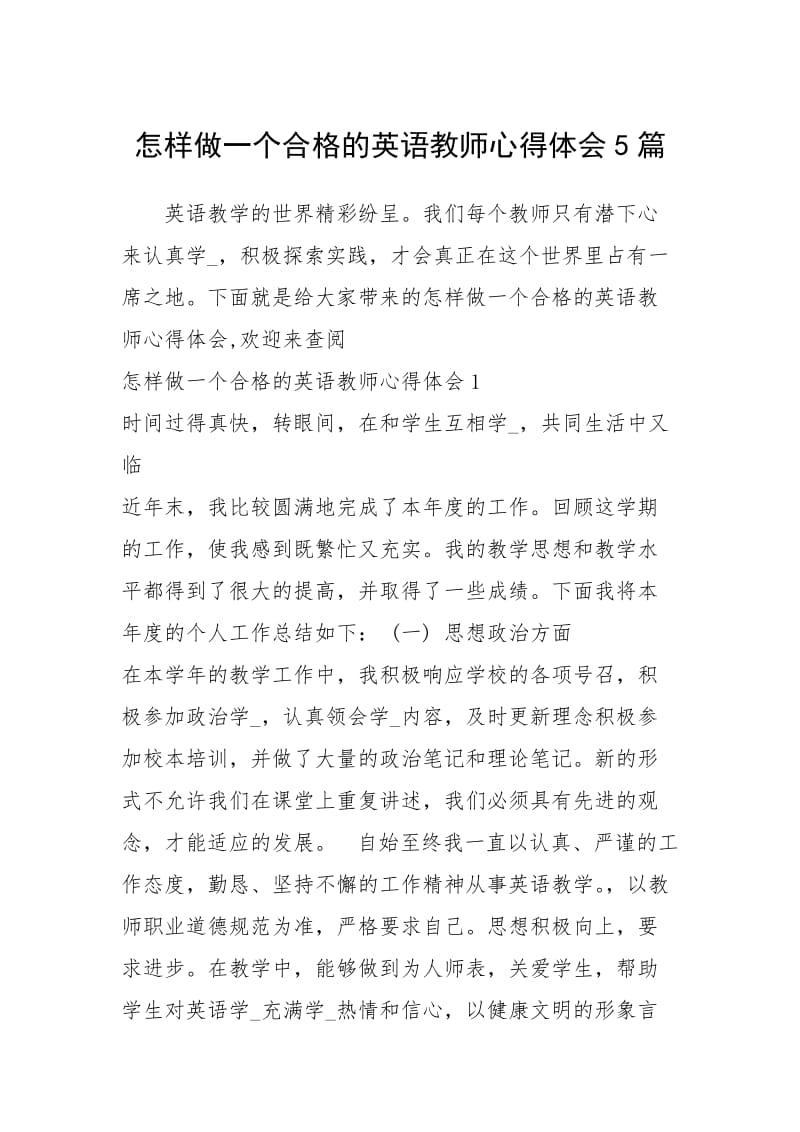 怎样做一个合格的英语教师心得体会5篇.docx_第1页