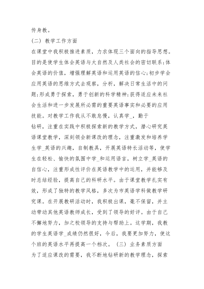 怎样做一个合格的英语教师心得体会5篇.docx_第2页