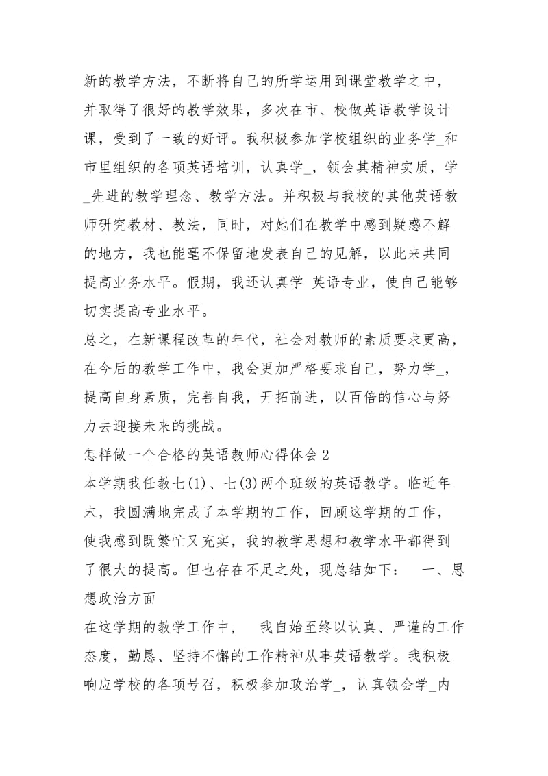 怎样做一个合格的英语教师心得体会5篇.docx_第3页