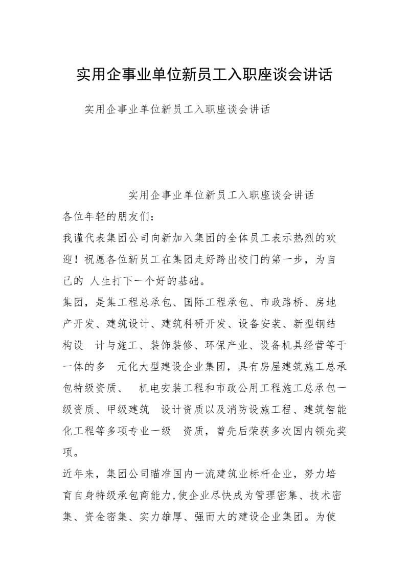 实用企事业单位新员工入职座谈会讲话.docx_第1页