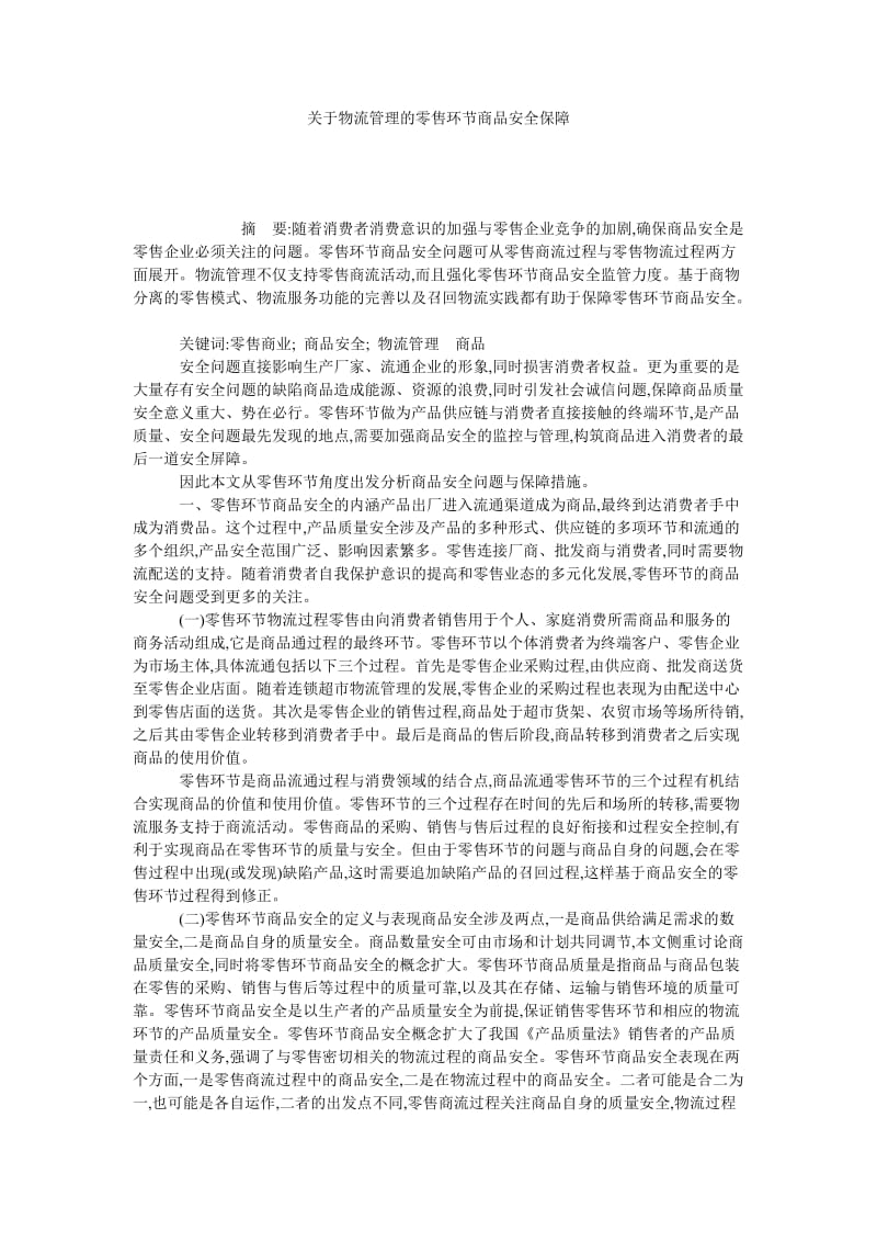 关于物流管理的零售环节商品安全保障.doc_第1页