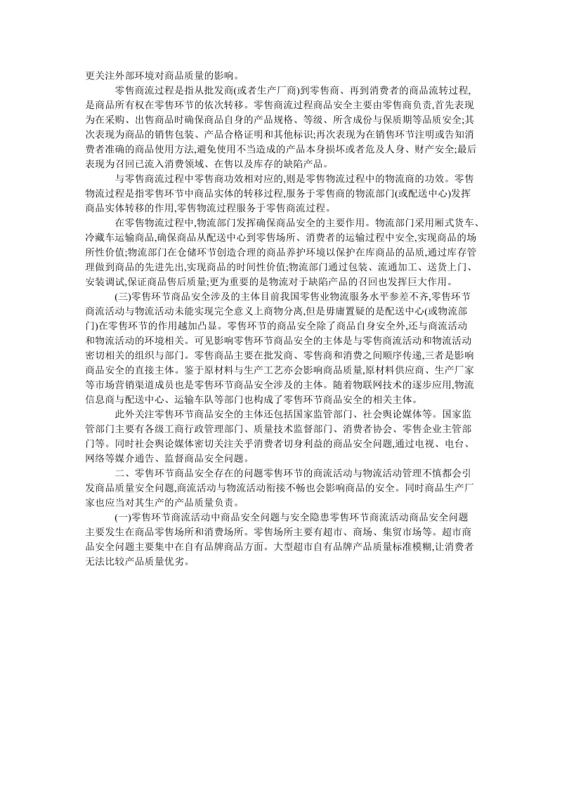 关于物流管理的零售环节商品安全保障.doc_第2页