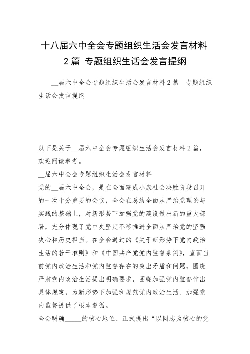 十八届六中全会专题组织生活会发言材料2篇 专题组织生话会发言提纲.docx_第1页