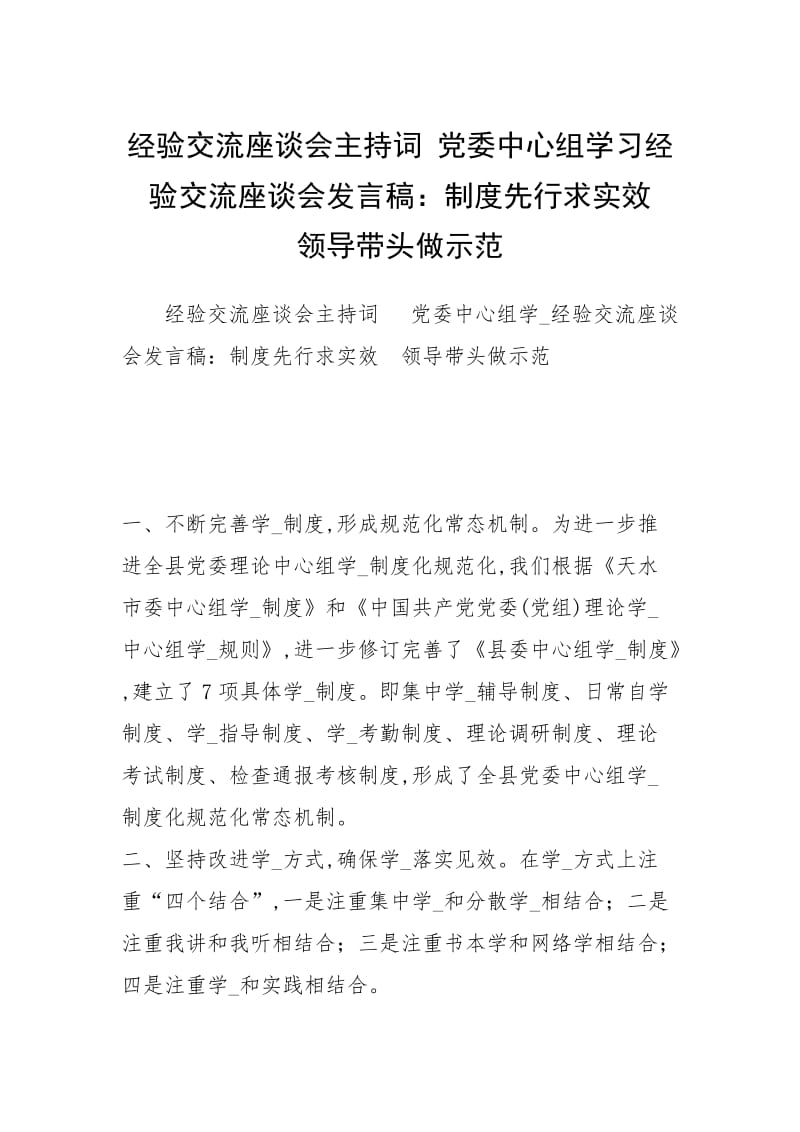 经验交流座谈会主持词 党委中心组学习经验交流座谈会发言稿：制度先行求实效　领导带头做示范.docx_第1页