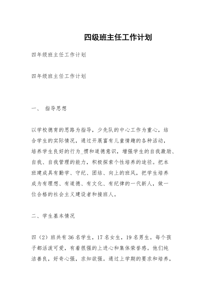 四级班主任工作计划.docx_第1页