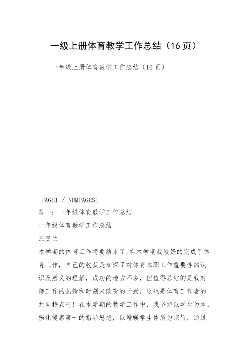 一级上册体育教学工作总结（16页）.docx_第1页