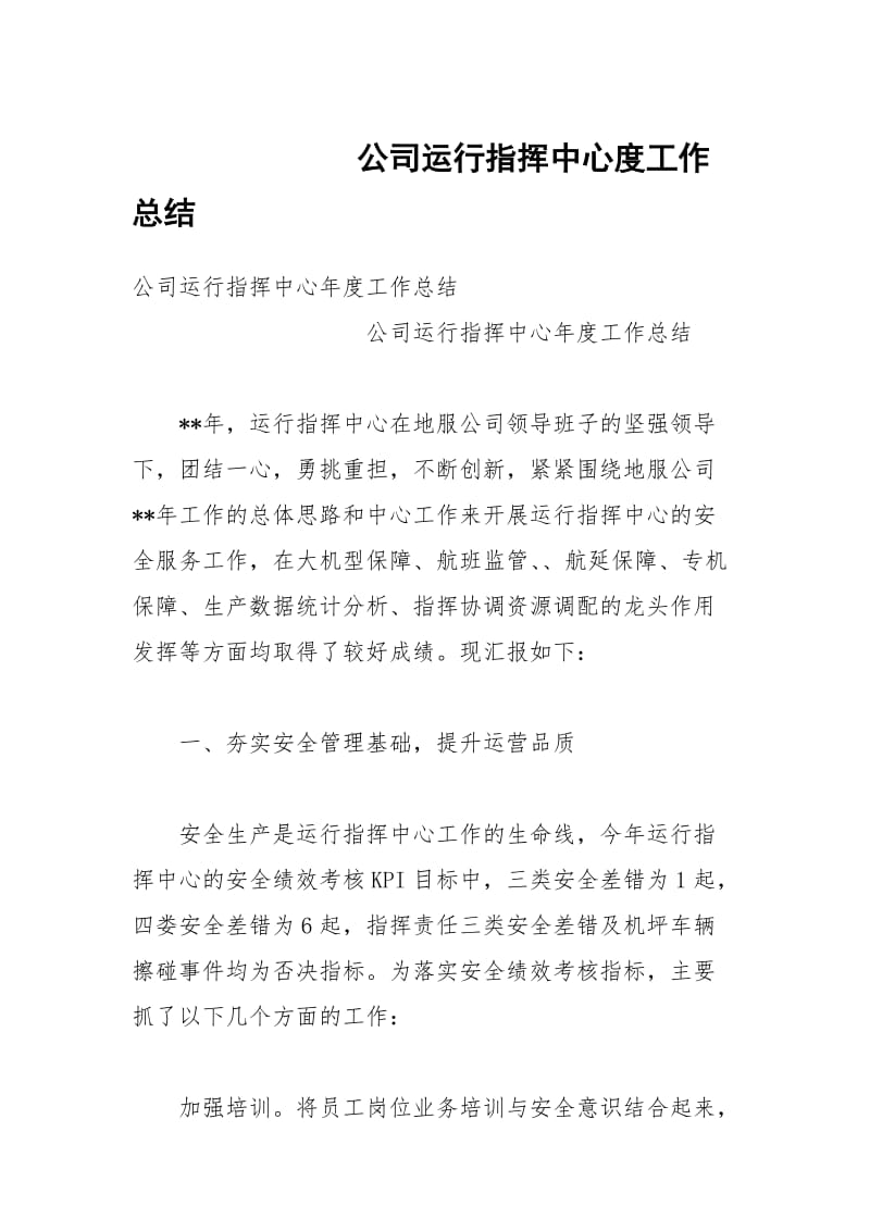 公司运行指挥中心度工作总结.docx_第1页