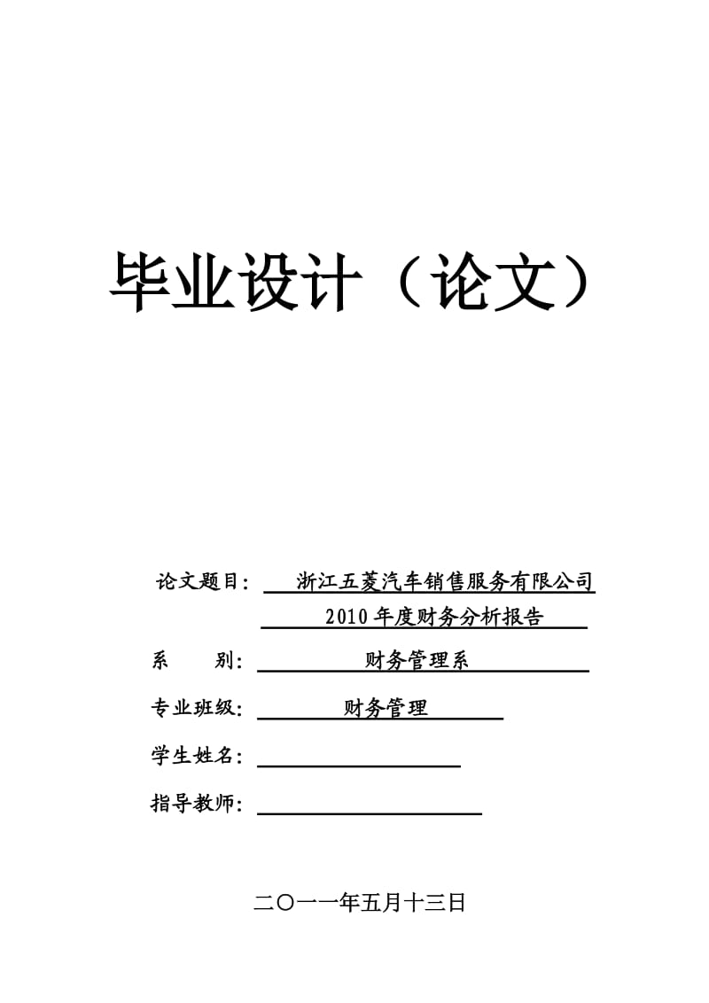 浙江五菱汽车销售服务有限公司--2010年度财务分析报告毕业论文.doc_第1页