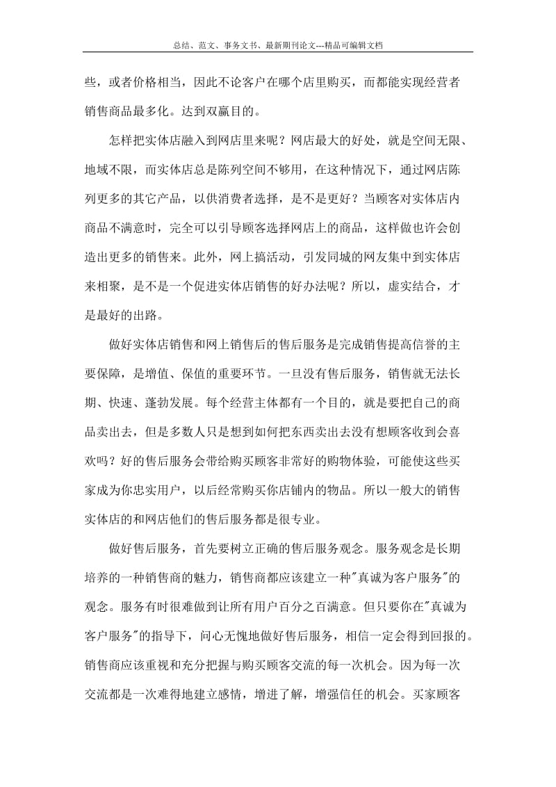 如何实现传统实体店零售销售向网络销售转型.doc_第2页