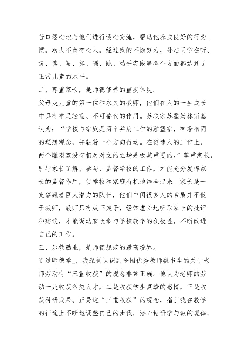 师德师风建设心得总结例文2021202.docx_第3页