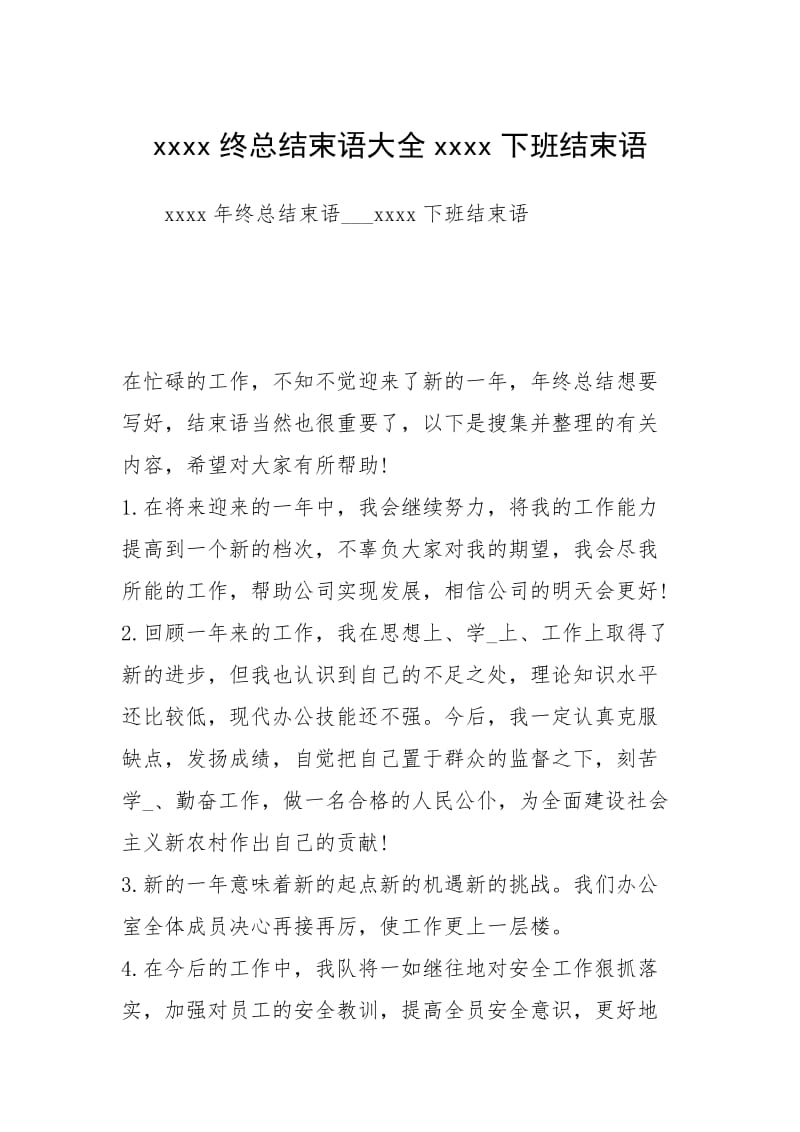 xxxx终总结束语大全xxxx下班结束语.docx_第1页