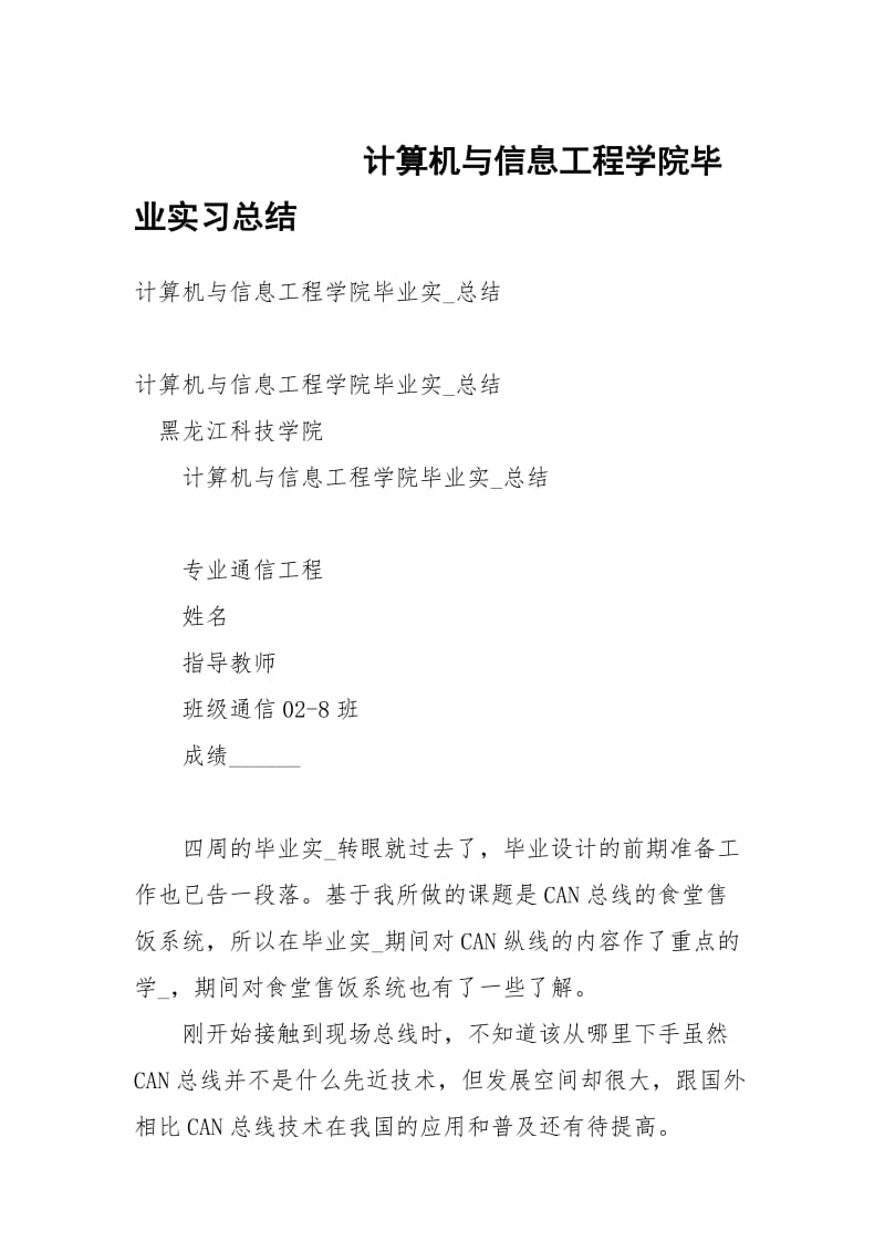 计算机与信息工程学院毕业实习总结_1.docx_第1页