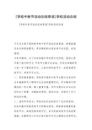 [学校中秋节活动总结荐读]学校活动总结.docx