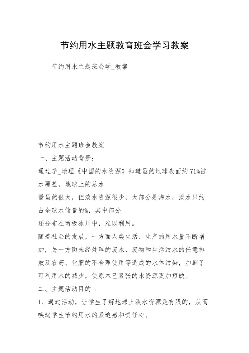 节约用水主题教育班会学习教案.docx_第1页