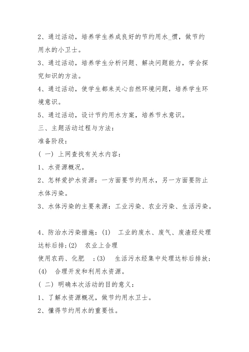 节约用水主题教育班会学习教案.docx_第2页