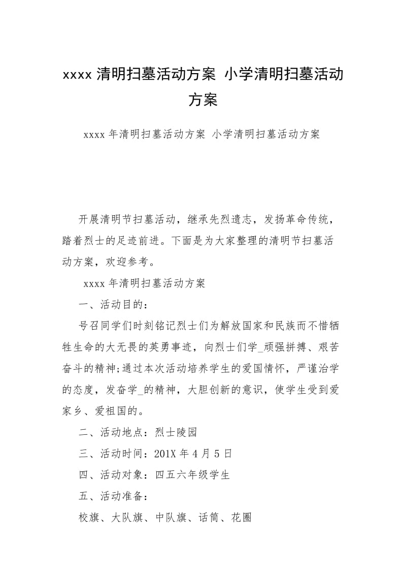 xxxx清明扫墓活动方案 小学清明扫墓活动方案.docx_第1页