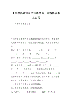 【自愿离婚协议书范本精选】离婚协议书怎么写.docx