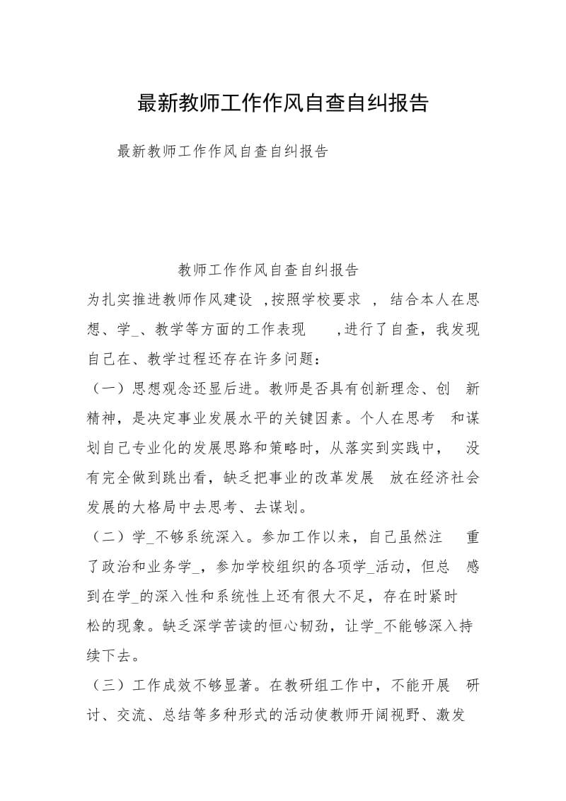 最新教师工作作风自查自纠报告.docx_第1页