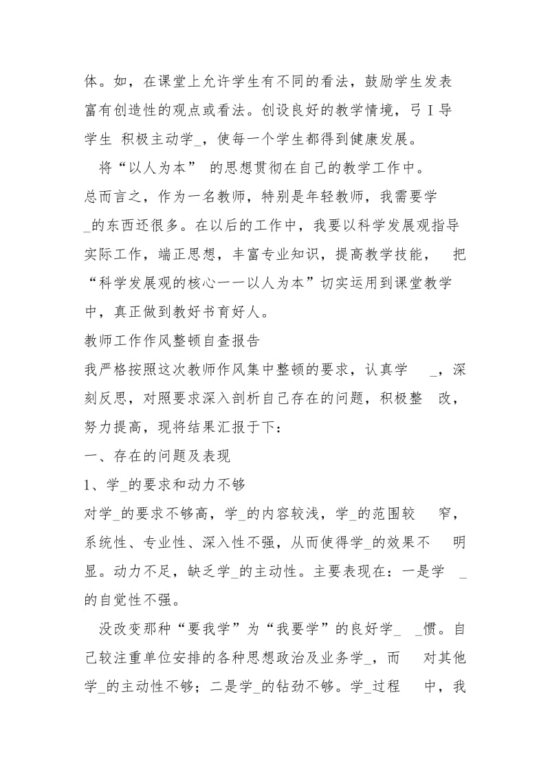 最新教师工作作风自查自纠报告.docx_第3页