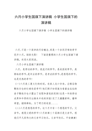 六月小学生国旗下演讲稿 小学生国旗下的演讲稿.docx