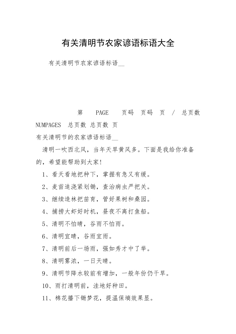 有关清明节农家谚语标语大全.docx_第1页