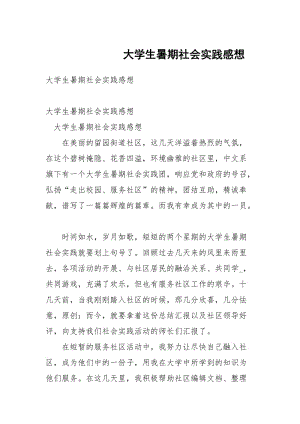 大学生暑期社会实践感想_1.docx