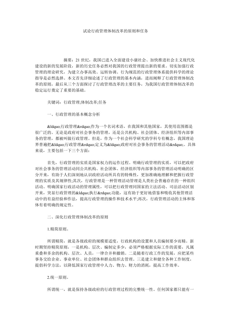 试论行政管理体制改革的原则和任务.doc_第1页