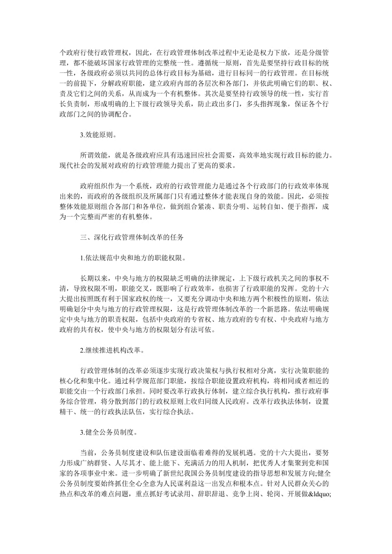 试论行政管理体制改革的原则和任务.doc_第2页