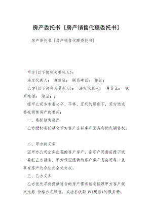 房产委托书 [房产销售代理委托书] .docx