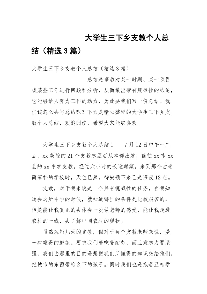 大学生三下乡支教个人总结（精选3篇）.docx_第1页