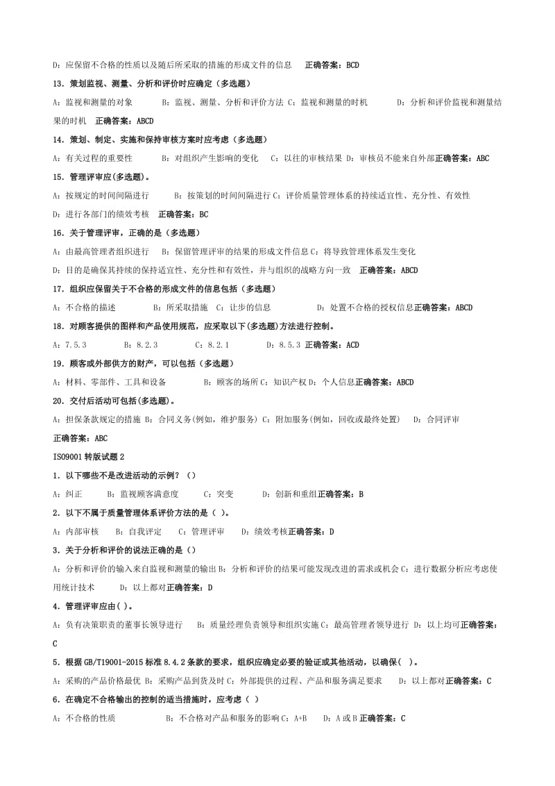 2015质量转版培训练习题.doc_第2页