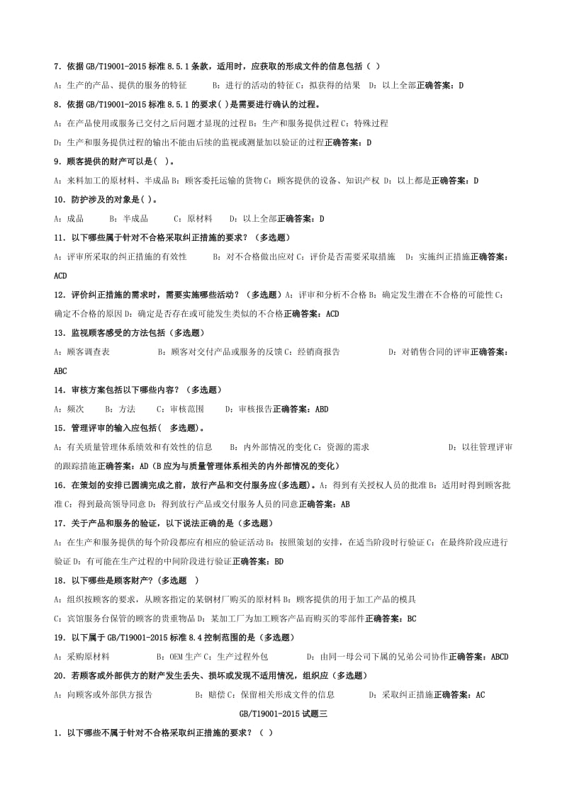 2015质量转版培训练习题.doc_第3页