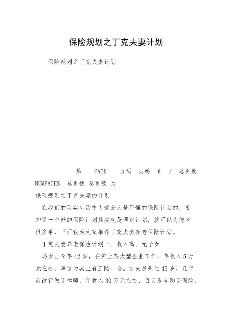 保险规划之丁克夫妻计划.docx_第1页