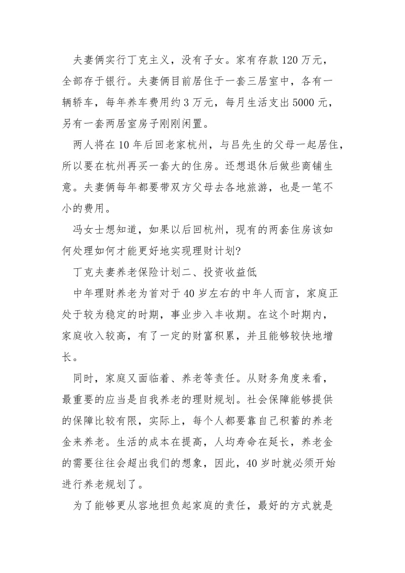 保险规划之丁克夫妻计划.docx_第2页