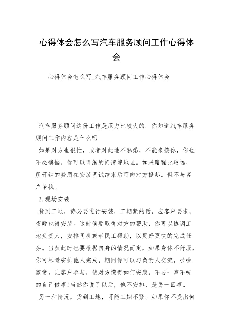 心得体会怎么写汽车服务顾问工作心得体会.docx_第1页